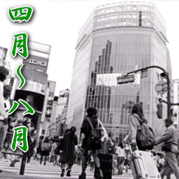 年間行事4月～8月