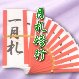 年間行事　月札