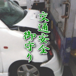 交通安全お守り