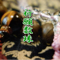 祈願数珠