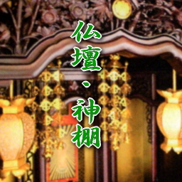 仏壇神棚