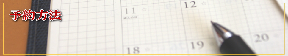 予約方法