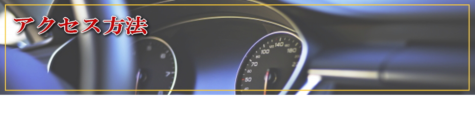 アクセス方法