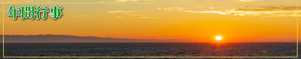 年間行事