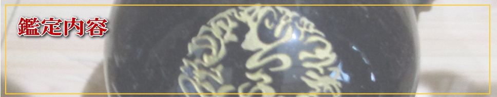 鑑定内容