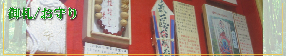 御札／お守り